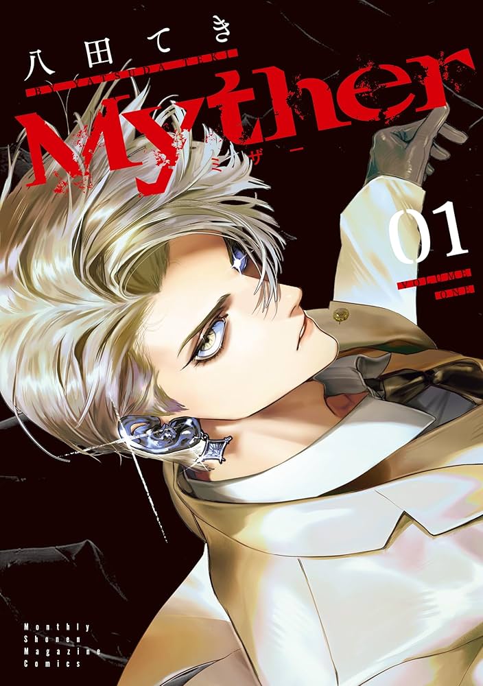 Myther(1) 直筆サイン本 八田てき Myther(1) 直筆サイン本 八田てき Amazon.co.jp: 八田 てき: 本